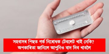সহবাসৰ পিছত গৰ্ভ নিৰোধক টেবলেট খাই নেকি? অপকাৰিতা জানিলে আপুনিও বাদ দিব খাবলৈ