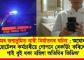 ৰামৰ জন্মভূমিত নাৰী নিৰ্যাতনৰ ঘটনা : অযোধ্যাৰ হোটেলৰ কৰ্মচাৰীয়ে গোপনে ৰেকৰ্ডিং কৰিলে গাই ধুই থকা মহিলা অতিথিৰ ভিডিঅ’