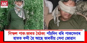 নিস্ফল পাক-ভাৰত বৈঠক! পাঁচদিন ধৰি পাকসেনাৰ হাতত বন্দী হৈ আছে ভাৰতীয় সেনা জোৱান