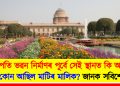 ৰাষ্ট্ৰপতি ভৱন নিৰ্মাণৰ পূৰ্বে সেই স্থানত কি আছিল? কোন আছিল মাটিৰ মালিক? জানক সবিশেষ