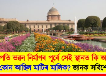 ৰাষ্ট্ৰপতি ভৱন নিৰ্মাণৰ পূৰ্বে সেই স্থানত কি আছিল? কোন আছিল মাটিৰ মালিক? জানক সবিশেষ