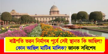 ৰাষ্ট্ৰপতি ভৱন নিৰ্মাণৰ পূৰ্বে সেই স্থানত কি আছিল? কোন আছিল মাটিৰ মালিক? জানক সবিশেষ