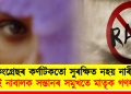 কংগ্ৰেছৰ কৰ্ণাটকতো সুৰক্ষিত নহয় নাৰী! দুই নাবালক সন্তানৰ সমুখতে মাতৃক গণধৰ্ষণ