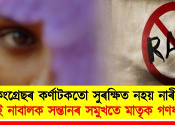 কংগ্ৰেছৰ কৰ্ণাটকতো সুৰক্ষিত নহয় নাৰী! দুই নাবালক সন্তানৰ সমুখতে মাতৃক গণধৰ্ষণ