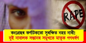 কংগ্ৰেছৰ কৰ্ণাটকতো সুৰক্ষিত নহয় নাৰী! দুই নাবালক সন্তানৰ সমুখতে মাতৃক গণধৰ্ষণ