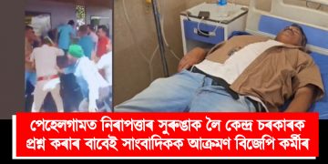 পেহেলগামত নিৰাপত্তাৰ সুৰুঙাক লৈ কেন্দ্ৰ চৰকাৰক প্ৰশ্ন কৰাৰ বাবেই সাংবাদিকক আক্ৰমণ বিজেপি কৰ্মীৰ