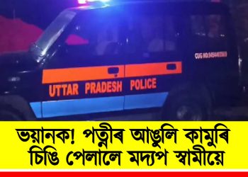 ভয়ানক! পত্নীৰ আঙুলি কামুৰি চিঙি পেলালে মদ্যপ স্বামীয়ে