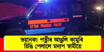 ভয়ানক! পত্নীৰ আঙুলি কামুৰি চিঙি পেলালে মদ্যপ স্বামীয়ে