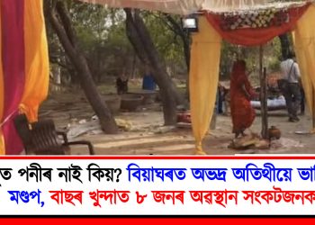 মেনুত পনীৰ নাই কিয়? বিয়াঘৰত অভদ্ৰ অতিথীয়ে ভাঙিলে মণ্ডপ, বাছৰ খুন্দাত ৮ জনৰ অৱস্থান সংকটজনক