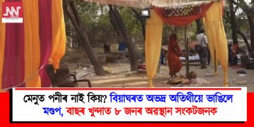 মেনুত পনীৰ নাই কিয়? বিয়াঘৰত অভদ্ৰ অতিথীয়ে ভাঙিলে মণ্ডপ, বাছৰ খুন্দাত ৮ জনৰ অৱস্থান সংকটজনক