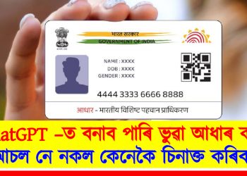 ChatGPT –ত বনাব পাৰি ভুৱা আধাৰ কাৰ্ড : আচল নে নকল কেনেকৈ চিনাক্ত কৰিব?