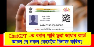 ChatGPT –ত বনাব পাৰি ভুৱা আধাৰ কাৰ্ড : আচল নে নকল কেনেকৈ চিনাক্ত কৰিব?