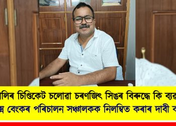 শিল-বালিৰ চিণ্ডিকেট চলোৱা চৰণজিৎ সিঙৰ বিৰুদ্ধে কি ব্যৱস্থা হ’ব? এপেক্স বেংকৰ পৰিচালন সঞ্চালকক নিলম্বিত কৰাৰ দাবী কংগ্ৰেছৰ