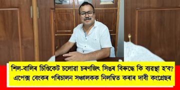 শিল-বালিৰ চিণ্ডিকেট চলোৱা চৰণজিৎ সিঙৰ বিৰুদ্ধে কি ব্যৱস্থা হ’ব? এপেক্স বেংকৰ পৰিচালন সঞ্চালকক নিলম্বিত কৰাৰ দাবী কংগ্ৰেছৰ