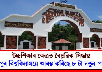 উচ্চশিক্ষাৰ ক্ষেত্ৰত বৈপ্লৱিক সিদ্ধান্ত : তেজপুৰ বিশ্ববিদ্যালয়ে আৰম্ভ কৰিছে ৮ টা নতুন পাঠ্যক্ৰম