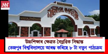 উচ্চশিক্ষাৰ ক্ষেত্ৰত বৈপ্লৱিক সিদ্ধান্ত : তেজপুৰ বিশ্ববিদ্যালয়ে আৰম্ভ কৰিছে ৮ টা নতুন পাঠ্যক্ৰম