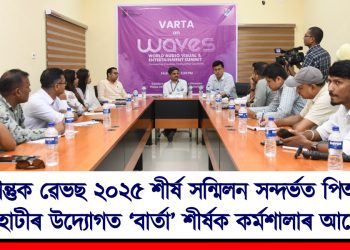 আগন্তুক ৱেভছ ২০২৫ শীৰ্ষ সন্মিলন সন্দৰ্ভত পিআইবি গুৱাহাটীৰ উদ্যোগত ‘বাৰ্তা’ শীৰ্ষক কৰ্মশালাৰ আয়োজন