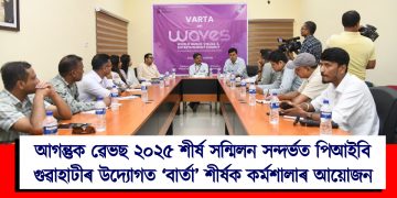 আগন্তুক ৱেভছ ২০২৫ শীৰ্ষ সন্মিলন সন্দৰ্ভত পিআইবি গুৱাহাটীৰ উদ্যোগত ‘বাৰ্তা’ শীৰ্ষক কৰ্মশালাৰ আয়োজন