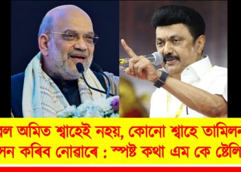কেৱল অমিত শ্বাহেই নহয়, কোনো শ্বাহে তামিলনাডুত শাসন কৰিব নোৱাৰে : স্পষ্ট কথা এম কে ষ্টেলিনৰ