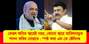 কেৱল অমিত শ্বাহেই নহয়, কোনো শ্বাহে তামিলনাডুত শাসন কৰিব নোৱাৰে : স্পষ্ট কথা এম কে ষ্টেলিনৰ