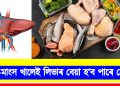 মাছ-মাংস খালেই লিভাৰ বেয়া হ’ব পাৰে নেকি? জানো আহক
