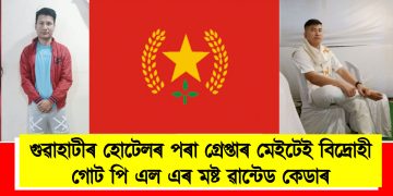 গুৱাহাটীৰ হোটেলৰ পৰা গ্ৰেপ্তাৰ মেইটেই গোট পি এল এৰ মষ্ট ৱান্টেড কেডাৰ