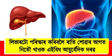 লিভাৰটো পৰিস্কাৰ কৰিবলৈ ৰাতি শোৱাৰ আগত নিতৌ খাওক এইবিধ আয়ুৰ্বেদিক দৰৱ