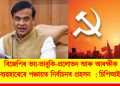 বিজেপিৰ ভয়-ভাবুকি-প্ৰলোভন আৰু আৰক্ষীক অপব্যৱহাৰেৰে পঞ্চায়ত নিৰ্বাচনৰ প্ৰহসন  : চিপিআই(এম)