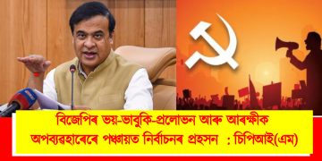 বিজেপিৰ ভয়-ভাবুকি-প্ৰলোভন আৰু আৰক্ষীক অপব্যৱহাৰেৰে পঞ্চায়ত নিৰ্বাচনৰ প্ৰহসন  : চিপিআই(এম)