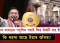 তুলিৰাম ৰংহাঙৰ পদূলিৰ পৰাই কিয় উভটি যায় ইডি?