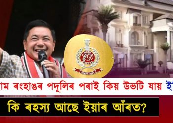 তুলিৰাম ৰংহাঙৰ পদূলিৰ পৰাই কিয় উভটি যায় ইডি?