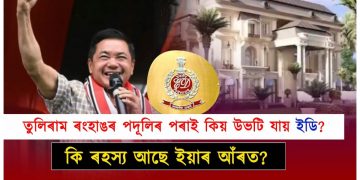 তুলিৰাম ৰংহাঙৰ পদূলিৰ পৰাই কিয় উভটি যায় ইডি?