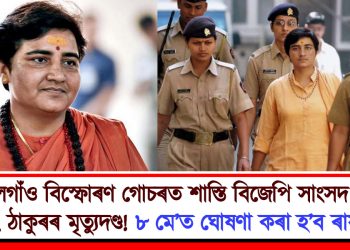 মালেগাঁও বিস্ফোৰণ গোচৰত শাস্তি বিজেপি সাংসদ প্ৰজ্ঞা সিং ঠাকুৰৰ মৃত্যুদণ্ড! ৮ মে’ত ঘোষণা কৰা হ’ব ৰায়দান