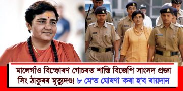 মালেগাঁও বিস্ফোৰণ গোচৰত শাস্তি বিজেপি সাংসদ প্ৰজ্ঞা সিং ঠাকুৰৰ মৃত্যুদণ্ড! ৮ মে’ত ঘোষণা কৰা হ’ব ৰায়দান