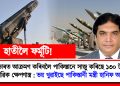 ভাৰতক আক্ৰমণ কৰিবলৈ পাকিস্তানে সাজু কৰিছে ১৩০ টা পাৰমাণৱিক ক্ষেপণাস্ত্ৰ : ভয় খুৱাইছে পাকিস্তানী মন্ত্ৰী হানিফ আব্বাছীৰ