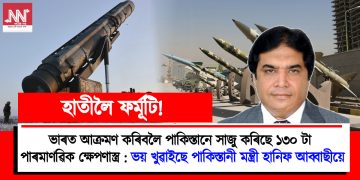 ভাৰতক আক্ৰমণ কৰিবলৈ পাকিস্তানে সাজু কৰিছে ১৩০ টা পাৰমাণৱিক ক্ষেপণাস্ত্ৰ : ভয় খুৱাইছে পাকিস্তানী মন্ত্ৰী হানিফ আব্বাছীৰ