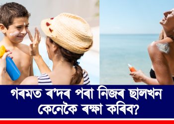 গৰমত ৰ’দৰ পৰা নিজৰ ছালখন কেনেকৈ ৰক্ষা কৰিব?