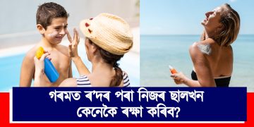 গৰমত ৰ’দৰ পৰা নিজৰ ছালখন কেনেকৈ ৰক্ষা কৰিব?
