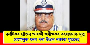 কৰ্ণাটকৰ প্ৰাক্তন আৰক্ষী অধীক্ষকৰ ৰহস্যজনক মৃত্যু : বেংগালুৰু ঘৰৰ পৰা উদ্ধাৰ ৰক্তাক্ত মৃতদেহ