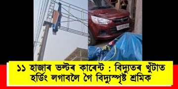 ১১ হাজাৰ ভল্টৰ কাৰেন্ট : বিদ্যুতৰ খুঁটাত হৰ্ডিং লগাবলৈ গৈ বিদ্যুস্পৃষ্ট শ্ৰমিক
