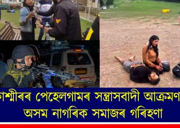 কাশ্মীৰৰ পেহেলগামৰ সন্ত্ৰাসবাদী আক্ৰমণক অসম নাগৰিক সমাজৰ গৰিহণা