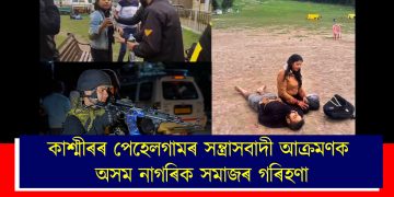 কাশ্মীৰৰ পেহেলগামৰ সন্ত্ৰাসবাদী আক্ৰমণক অসম নাগৰিক সমাজৰ গৰিহণা