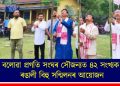 বলোৱা প্ৰগতি সংঘৰ সৌজন্যত ৪২ সংখ্যক ৰঙালী বিহু সন্মিলনৰ আয়োজন
