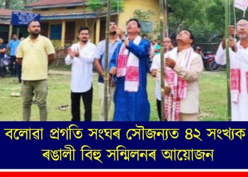 বলোৱা প্ৰগতি সংঘৰ সৌজন্যত ৪২ সংখ্যক ৰঙালী বিহু সন্মিলনৰ আয়োজন