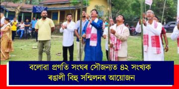 বলোৱা প্ৰগতি সংঘৰ সৌজন্যত ৪২ সংখ্যক ৰঙালী বিহু সন্মিলনৰ আয়োজন