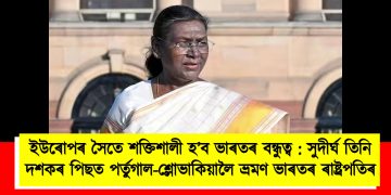 ইউৰোপৰ সৈতে শক্তিশালী হ’ব ভাৰতৰ বন্ধুত্ব : সুদীৰ্ঘ তিনি দশকৰ পিছত পৰ্তুগাল-শ্লোভাকিয়ালৈ ভ্ৰমণ ভাৰতৰ ৰাষ্ট্ৰপতিৰ