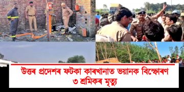উত্তৰ প্ৰদেশৰ ফটকা কাৰখানাত ভয়ানক বিস্ফোৰণ : ৩ শ্ৰমিকৰ মৃত্যু