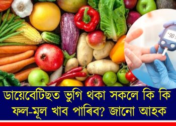 ডায়েবেটিছত ভুগি থকা সকলে কি কি ফল-মূল খাব পাৰিব? জানো আহক