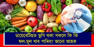 ডায়েবেটিছত ভুগি থকা সকলে কি কি ফল-মূল খাব পাৰিব? জানো আহক