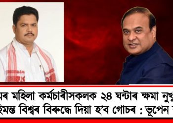 অসমৰ মহিলা কৰ্মচাৰীসকলক ২৪ ঘন্টাৰ ক্ষমা নুখুজিলে হিমন্ত বিশ্বৰ বিৰুদ্ধে দিয়া হ’ব গোচৰ : ভূপেন বৰা